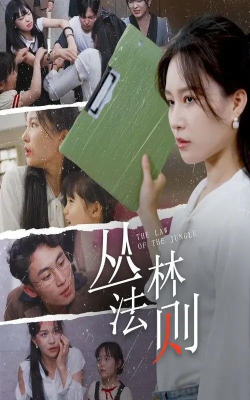 《丛林法则》：赤裸人性生存实录，都市版“狼人杀”谁能笑到最后？