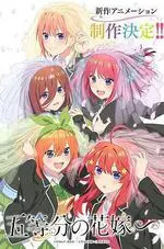 《五等分的新娘∽》剧场版影评：后宫喜剧的浪漫终章，五倍的幸福与感动！