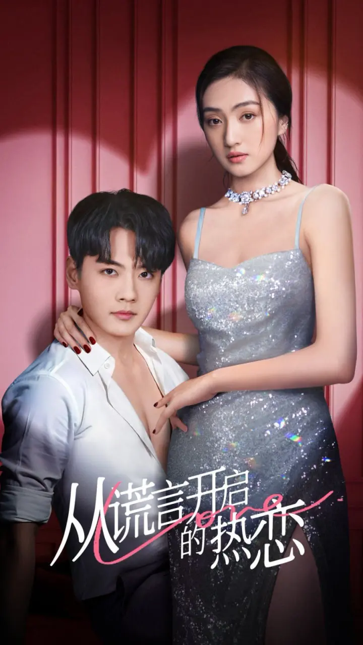 《从谎言开启的热恋》：一场假戏真做的甜蜜冒险，爆笑反转停不下来！