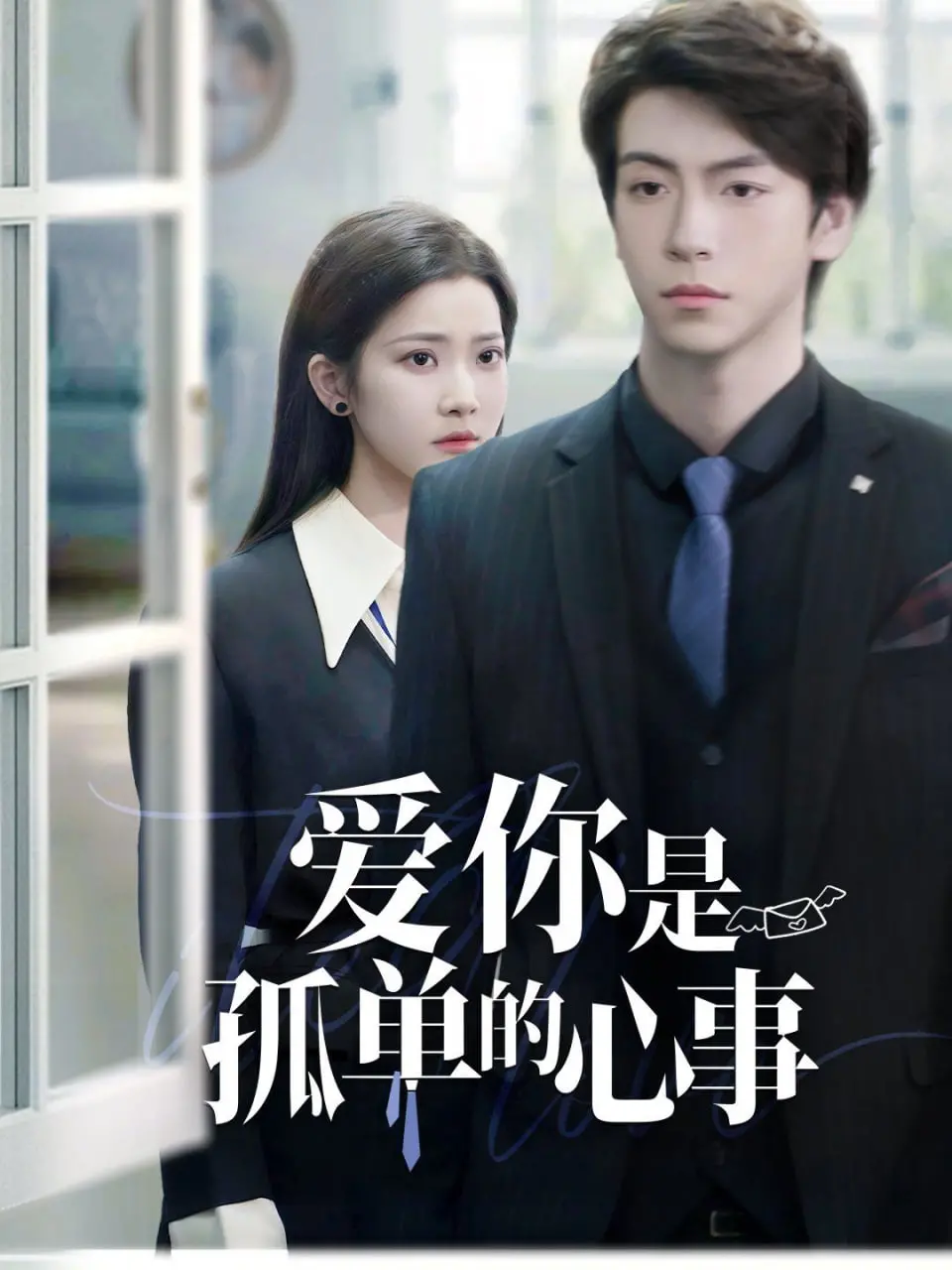 《重逢时他爱意如初》：跨越时空的深情，解读孤单心事与永恒爱恋