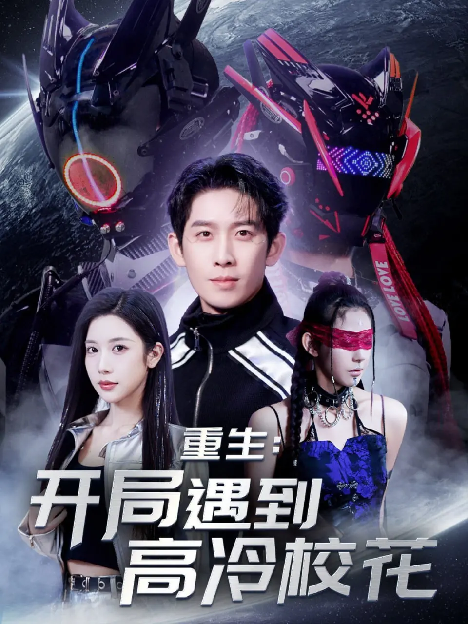 《重生开局遇到高冷校花》：逆袭人生，抱得美人归！谁说重生不能开挂？