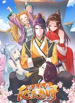 爆笑反转！《被迫成为反派赘婿》第一季：看现代打工人如何逆袭古代