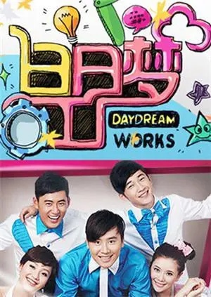 《白日梦工厂2011》：一部关于梦想、友情与疯狂创意的爆笑喜剧！