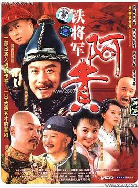 笑泪齐飞！《铁将军阿贵》：小人物的英雄梦，喜剧外壳下的辛酸人生