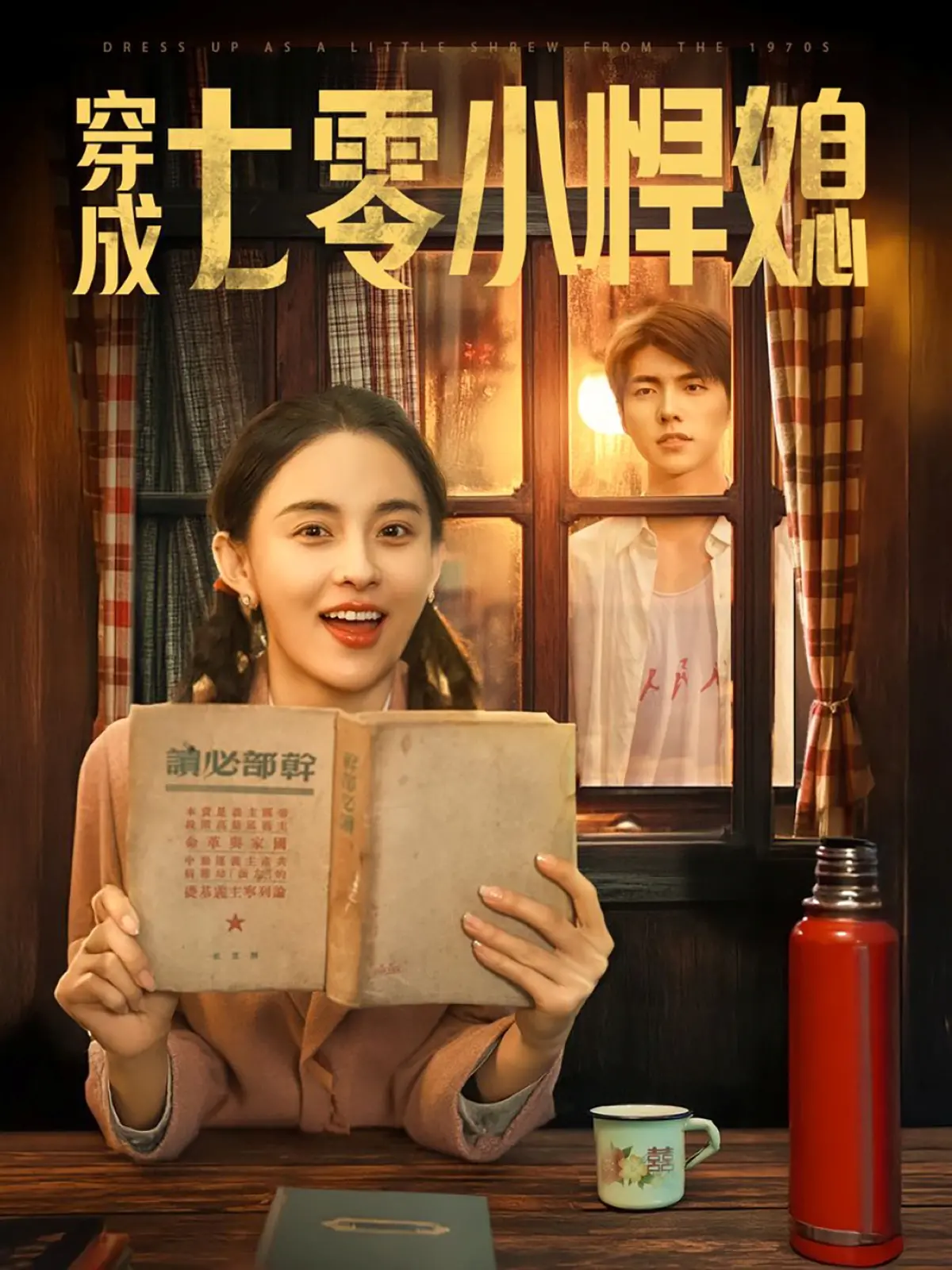 《穿成七零小悍媳》：年代文女主逆袭记，看她如何智斗极品，甜蜜爱情事业双丰收！