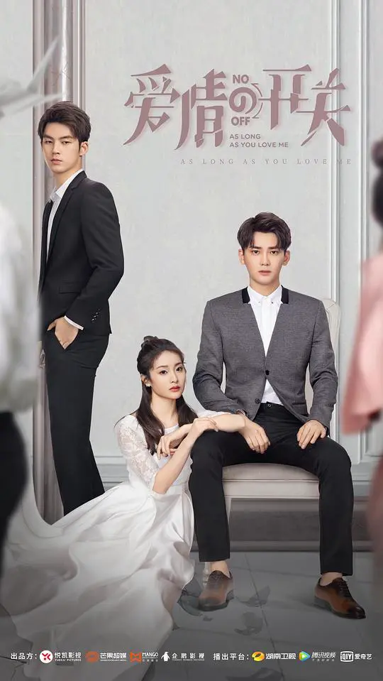 《爱情的开关网络版》：霸道总裁的甜虐情深，港风复古的浪漫密码！