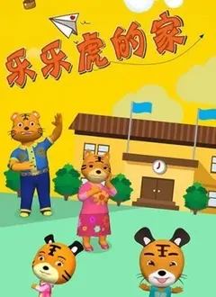 《乐乐虎的家》：温情治愈童话，探索家庭羁绊与成长，每一次选择都值得反复推演