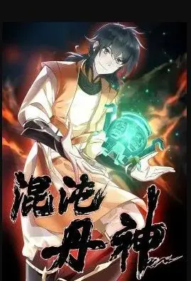 《混沌丹神》：修仙路上的生死搏杀与情仇纠葛，看主角如何踏破命运，逆转乾坤！