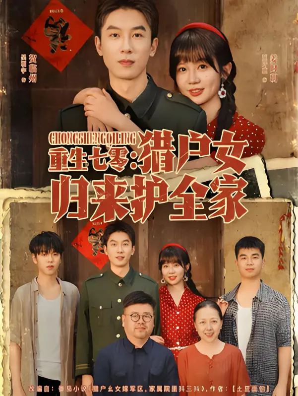 《重生七零：猎户女归来护全家》：铁血柔情！看她如何用一身本领，撑起一个家