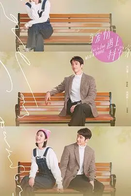 《当爱情遇上科学家》：当理性碰撞心动，一场跨越次元的浪漫喜剧，让你笑中带泪