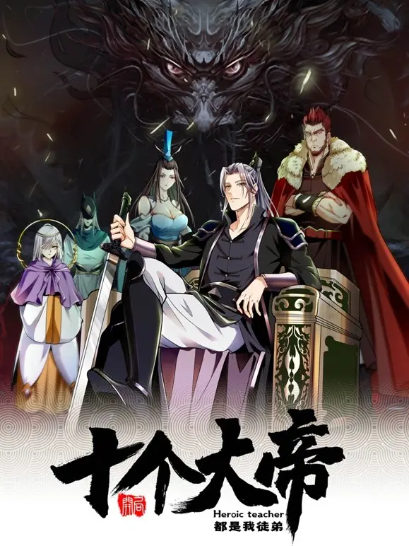 《开局十个大帝都是我徒弟》：逆天升级路，不一样的仙侠爽文，谁说我只能是凡人？