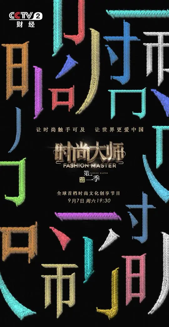 《时尚大师 第二季》：谁是T台上的下一个传奇？当经典遇上新锐，一场不容错过的时尚盛宴！