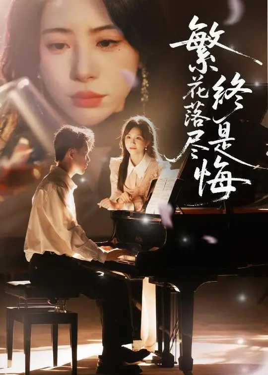 《繁花落尽终是悔》：重温上海十里洋场风华，体验时代洪流下的爱恨情仇，这部经典不容错过！