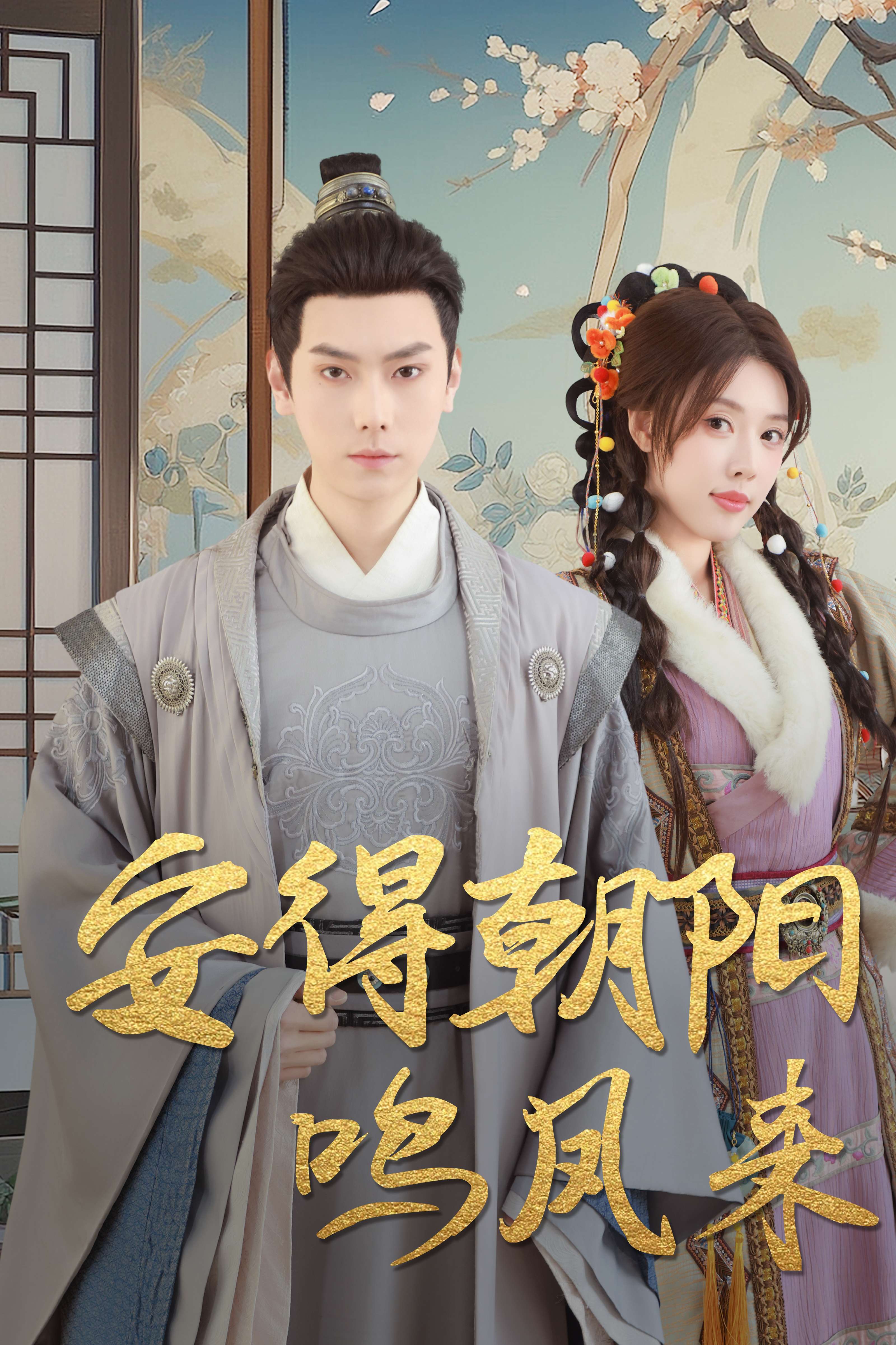 《安得朝阳鸣凤来》：少年热血逐梦，点燃青春正能量，看少年如何打破桎梏，飞向璀璨未来！