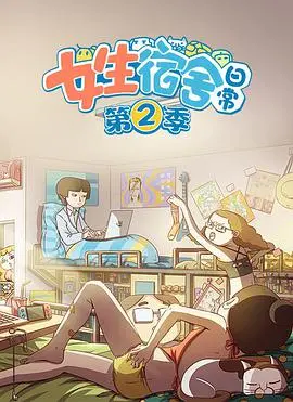 《女生宿舍日常 第二季》爆笑回归！闺蜜情谊、青春烦恼，看她们如何笑对成长！