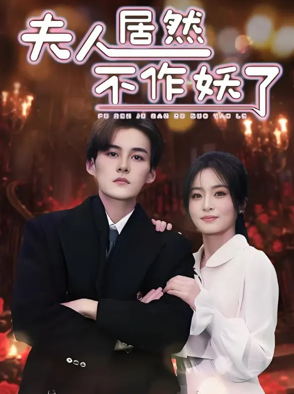 《夫人居然不作妖了》：当霸气御姐遇上高冷影帝，甜宠反差萌，一场笑到喷饭的契约婚姻！