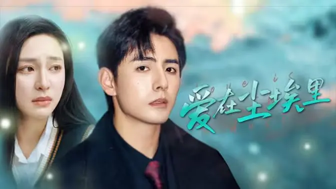 《爱在尘埃里》：一部关于底层小人物的苦乐人生，笑中带泪的真实写照