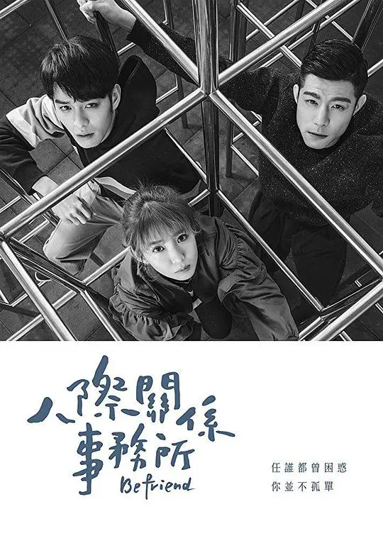 《人际关系事务所》：都市生存图鉴，人情冷暖中的救赎与挣扎