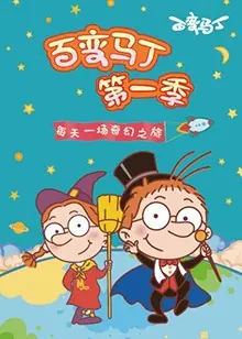 《百变马丁 第一季》：奇趣变身拯救世界，儿童动画的脑洞大开与勇气启蒙