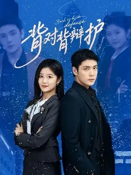 《背对背辩护》：真相与利益的生死博弈，律师能否守住道德底线？