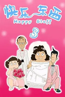 《快乐东西第三季》：小人物的欢笑泪水与生活真相，致敬平凡中的闪光点