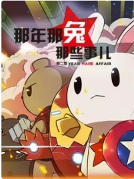 《那年那兔那些事儿 第二季》：致敬热血岁月，感动不止，初心不改！