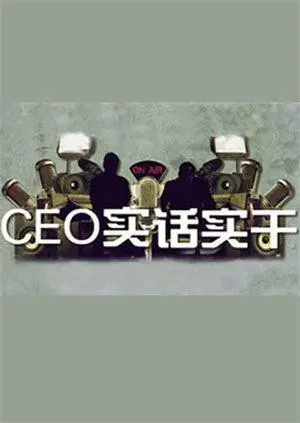 《CEO实话实干》：打破僵尸题材常规，闺蜜情深共谱奇幻冒险，一场别开生面的生存挑战！