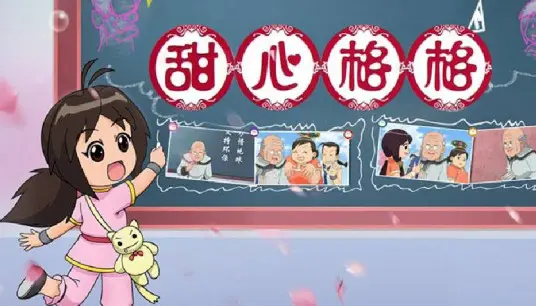 《甜心格格 第二季》爆笑回归！看格格如何闯荡江湖，守护心中的正义与友谊！