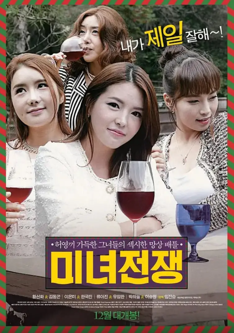 《美女战争》：一场颜值与心计的硝烟，笑料百出的致命游戏