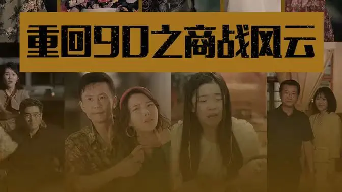 《重回90之商战风云》：穿越时空玩转商海，怀旧情怀与现代智慧的奇妙碰撞！