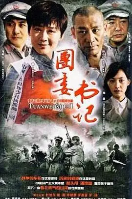 《团委书记》：青春群像的奋斗史诗，理想与现实的交织碰撞