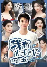 《我有九千万亿系统金》：穿越逆袭，打脸高富帅，重拾人生巅峰的爽文神作！