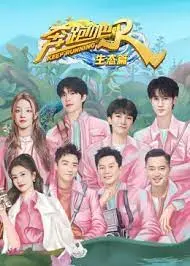 《奔跑吧·生态篇》：笑声与自然的奇妙碰撞，一场充满惊喜的环保之旅！