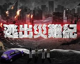 《逃出灾难纪》：看主角如何在绝境中书写禁忌之恋，全程高能，看得我肝儿颤！
