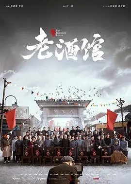 《老酒馆》：陈年的故事，一口烈酒，道尽人情冷暖，人间风情，风停意未绝！