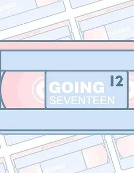 《GOING SEVENTEEN 2019》：重温那些年，那些经典CP与青春时光的爆笑瞬间！