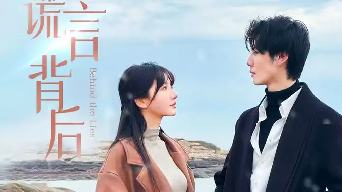 《谎言背后》：当真诚遇上欺骗，情感迷局如何抉择？深度解析人性善恶的极限拉扯