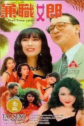 《兼职女郎》：以为是低俗片，结果惊掉下巴！这剧情谁顶得住啊！