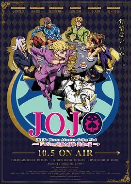 《JOJO的奇妙冒险 黄金之风》：命运的齿轮与青春的赞歌，在意大利谱写关于“爱与失去”的奇妙冒险
