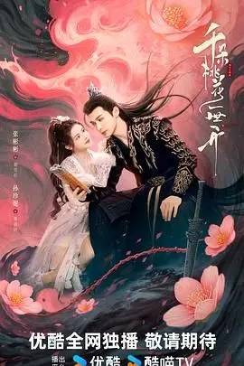 《千朵桃花一世开》：这片子看得我肝儿颤，结局太虐心了！