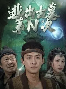 《逃出古墓第N次》：这悬疑反转的套路，观众都快背下来了！