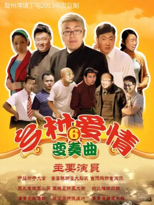 《乡村爱情变奏曲》：这不就是东北版的《权力的游戏》？看完我只想说‘栓Q’！