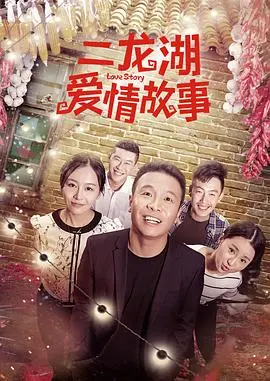 《二龙湖爱情故事》：接地气的东北乡村爱情喜剧，笑中带泪，真情永驻