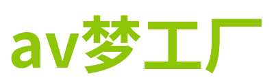 av梦工厂